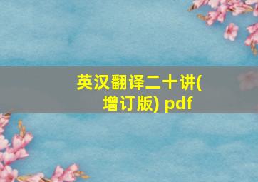 英汉翻译二十讲(增订版) pdf